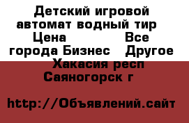 Детский игровой автомат водный тир › Цена ­ 86 900 - Все города Бизнес » Другое   . Хакасия респ.,Саяногорск г.